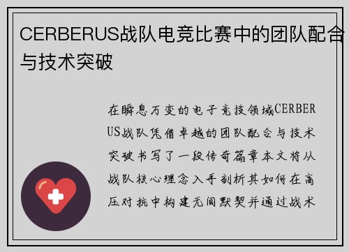 CERBERUS战队电竞比赛中的团队配合与技术突破