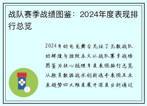 战队赛季战绩图鉴：2024年度表现排行总览