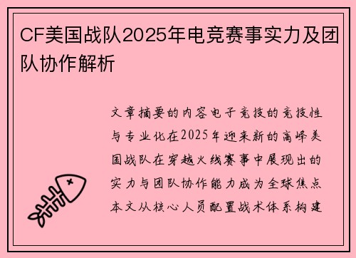 CF美国战队2025年电竞赛事实力及团队协作解析