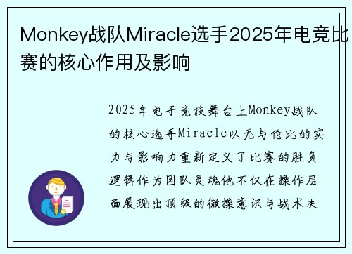 Monkey战队Miracle选手2025年电竞比赛的核心作用及影响