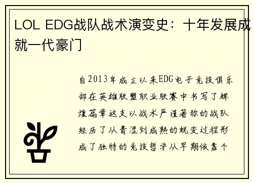 LOL EDG战队战术演变史：十年发展成就一代豪门