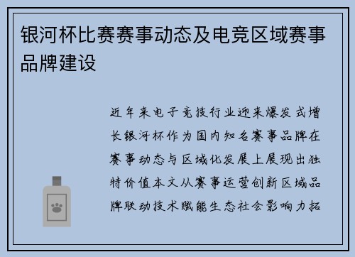 银河杯比赛赛事动态及电竞区域赛事品牌建设