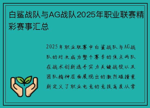 白鲨战队与AG战队2025年职业联赛精彩赛事汇总