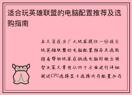 适合玩英雄联盟的电脑配置推荐及选购指南