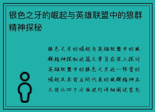 银色之牙的崛起与英雄联盟中的狼群精神探秘