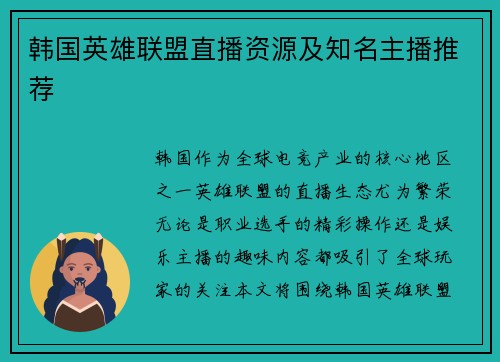 韩国英雄联盟直播资源及知名主播推荐