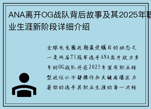 ANA离开OG战队背后故事及其2025年职业生涯新阶段详细介绍