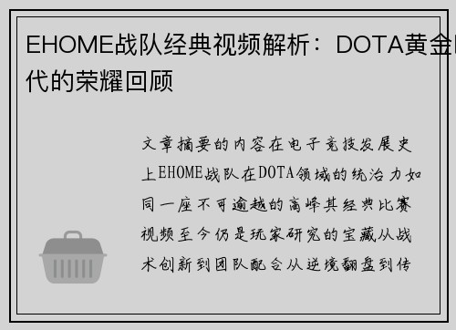 EHOME战队经典视频解析：DOTA黄金时代的荣耀回顾