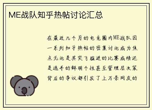 ME战队知乎热帖讨论汇总