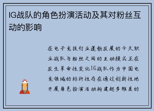 IG战队的角色扮演活动及其对粉丝互动的影响
