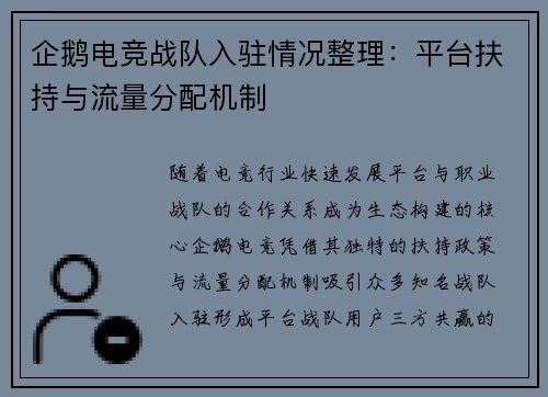 企鹅电竞战队入驻情况整理：平台扶持与流量分配机制