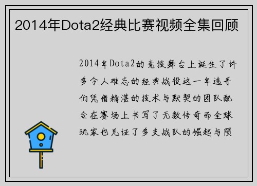 2014年Dota2经典比赛视频全集回顾