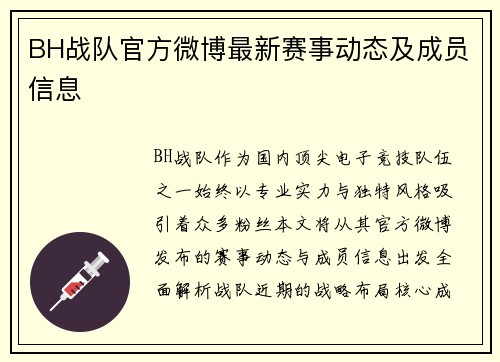 BH战队官方微博最新赛事动态及成员信息