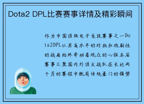 Dota2 DPL比赛赛事详情及精彩瞬间