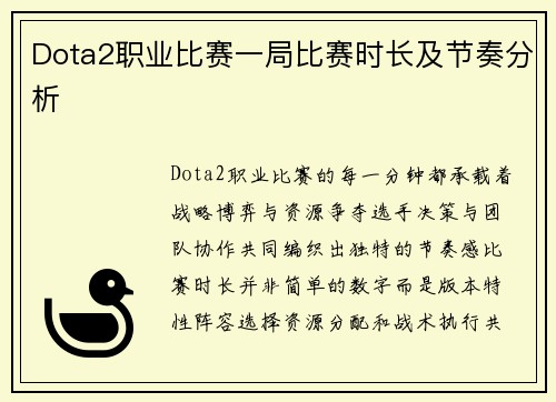 Dota2职业比赛一局比赛时长及节奏分析