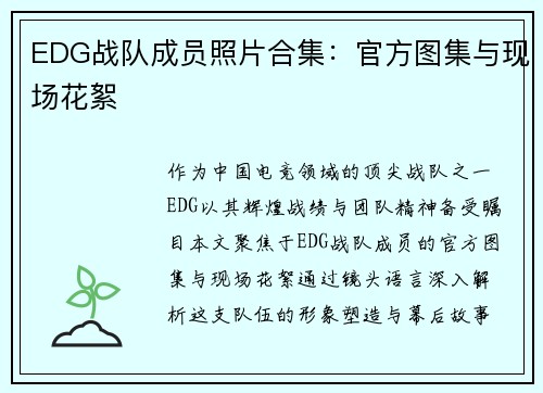 EDG战队成员照片合集：官方图集与现场花絮