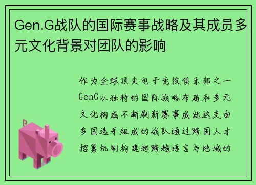 Gen.G战队的国际赛事战略及其成员多元文化背景对团队的影响