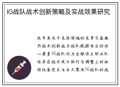 IG战队战术创新策略及实战效果研究