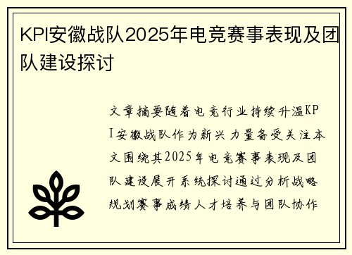 KPI安徽战队2025年电竞赛事表现及团队建设探讨