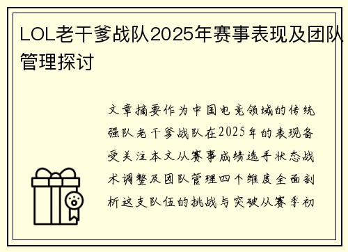 LOL老干爹战队2025年赛事表现及团队管理探讨