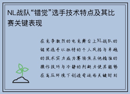 NL战队“错觉”选手技术特点及其比赛关键表现