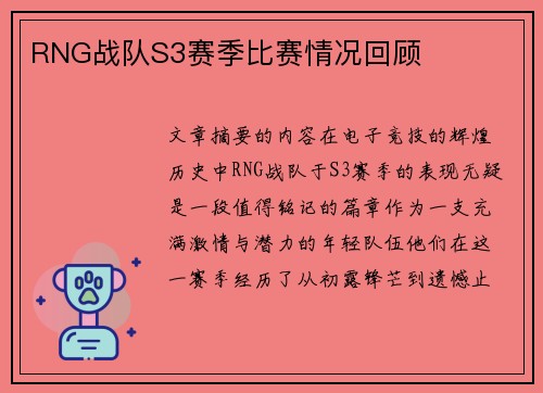 RNG战队S3赛季比赛情况回顾