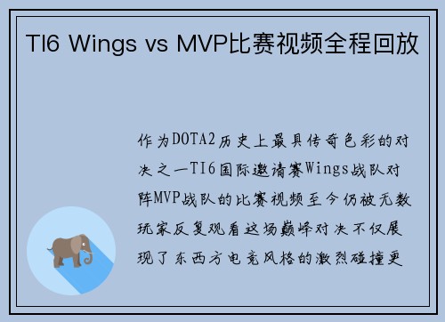 TI6 Wings vs MVP比赛视频全程回放