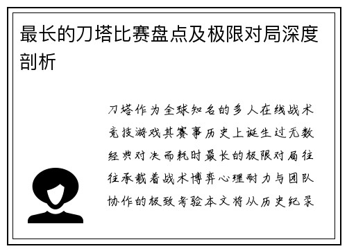 最长的刀塔比赛盘点及极限对局深度剖析