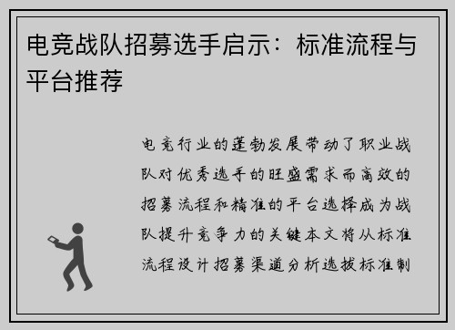 电竞战队招募选手启示：标准流程与平台推荐
