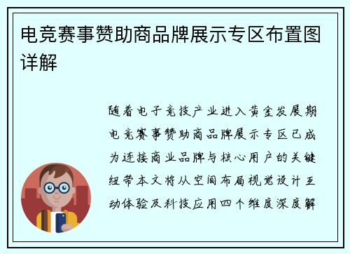 电竞赛事赞助商品牌展示专区布置图详解