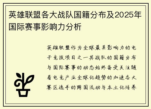 英雄联盟各大战队国籍分布及2025年国际赛事影响力分析