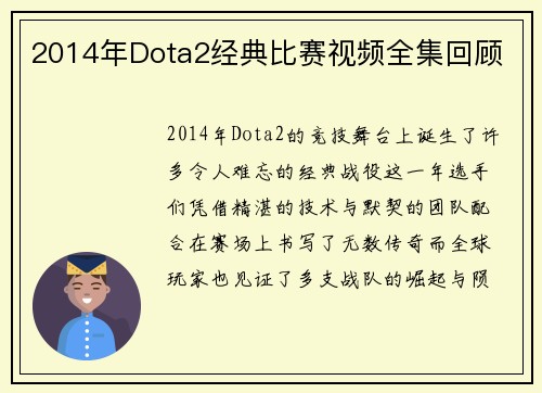 2014年Dota2经典比赛视频全集回顾