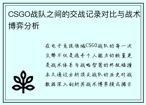 CSGO战队之间的交战记录对比与战术博弈分析